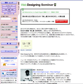 『Web Designing』セミナー「清水幹太氏が語る『映し鏡(MIRROR)』の舞台裏」