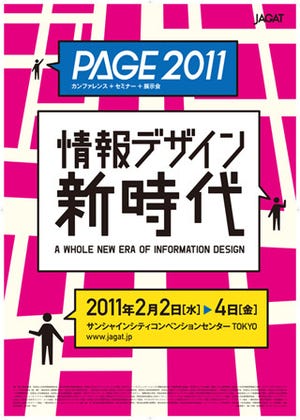 印刷メディア総合展示会「PAGE2011」-テーマは「情報デザイン新時代」