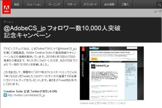 アドビ、「CS」公式Twitterアカウントフォロワー1万人突破記念キャンペーン