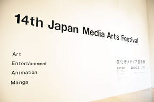 国内最大級の芸術祭「第14回文化庁メディア芸術祭」開幕