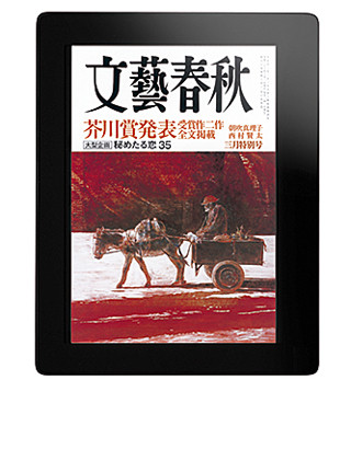 海外在住邦人向け『文藝春秋』電子版を提供開始-iPhone,iPad等で閲覧可能