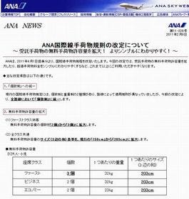 ANA、国際線の受託手荷物の無料手荷物許容量を拡大