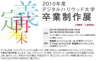 デジタルハリウッド大学、2010年度卒業制作展「未来再定義」開催