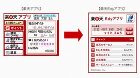 楽天アプリとEdyアプリを統合した携帯専用「楽天Edyアプリ」が登場