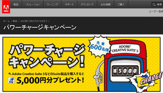 アドビ、先着600名にEdy5,000円分をプレゼントする特別キャンペーン開始