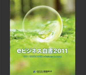 JeBA、「eビジネス白書 2011」発行 - 国内13分野の展望や海外の概況を解説