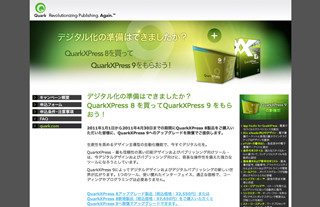 クォーク、「QuarkXPress 9」無償アップデートのキャンペーン実施