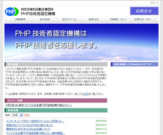 PHP技術者認定機構、インターネット・アカデミーを認定スクールに承認