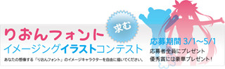 フロップデザイン、「りおんフォント」のキャラクターを募集するコンテスト