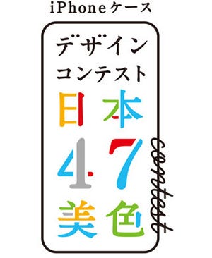 iPhoneケース デザインコンテスト、最終審査結果は3月中旬に発表