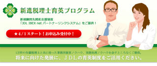 JDL、開業間もない会計事務所向けに「新進税理士育英プログラム」を提供
