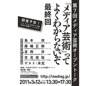 トークイベント「『メディア芸術』は世代を超える」-3月12日に開催