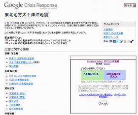 Google、東北地方太平洋沖地震の特設サイトと安否確認ツールを提供