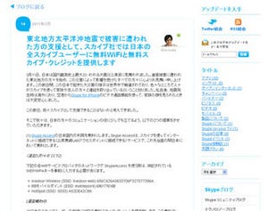 Skype、日本ユーザーに無料のアクセスポイント/スカイプ・クレジット提供