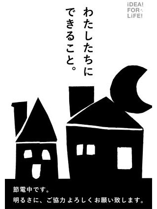 森本千絵らのデザインした節電ポスター公開 -東北地方太平洋沖地震