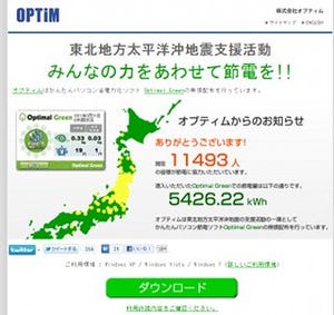 オプティム、東日本大震災支援活動のため公開したソフトで5,000kwhの節電