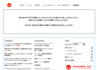 ハーマンミラー、マッチングギフト寄付などを実施 -東北地方太平洋沖地震