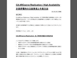 CA、バックアップ製品「ARCserveシリーズ」計画停電対応策や注意事項を公表
