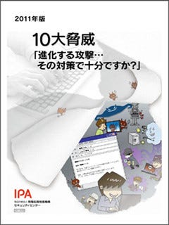 IPA、セキュリティ「2011年版 10大脅威」公表 - スマートフォン脅威も明記