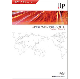 JPRS、年次報告書「JPドメイン名レジストリレポート2010」を公開