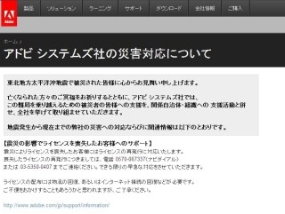 東北地方太平洋沖地震における、アドビ システムズの災害対応