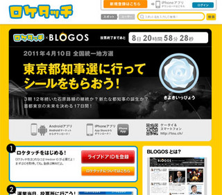 ライブドア、東京都知事選で位置情報サービスを活用したキャンペーン展開