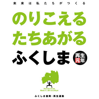 福島県の山川印刷所、福島/宮城/岩手の復興/再生運動ポスターを無償公開