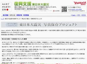 Yahoo! JAPAN、「東日本大震災写真保存プロジェクト」を開始