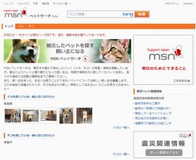 マイクロソフト、緊急災害時動物救援本部と連携しMSN ペットサーチ開始