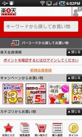 楽天、Androidアプリ「楽天市場APP for Android」を配信開始