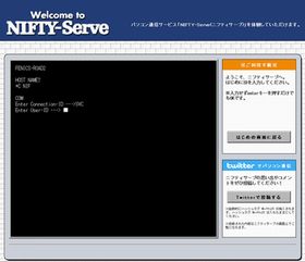 ニフティ、NIFTY-Serveが体験できる創立25周年特設サイトを公開