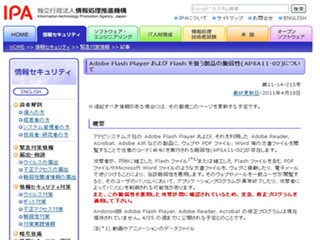 Adobe Flash PlayerやAdobe AIR、Google Chromeの更新を - IPAが注意喚起