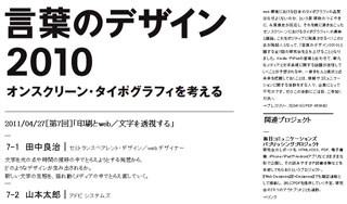 第7回研究会「印刷とweb/文字を透視する」開催　-「言葉のデザイン2010」