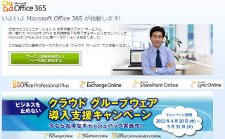 マイクロソフト、「Office 365」の日本語版パブリックベータの提供開始