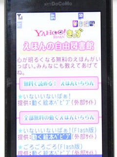 ヤフー、携帯電話で絵本が読めるサービスを「Yahoo!きっず」で開始