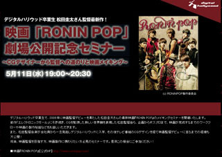 韓流アイドルグループZE:A主演の映画『RONIN POP』メイキングセミナー開催