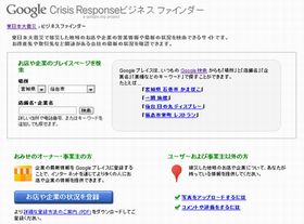 Google、被災地域の企業を検索・確認できるツールを提供