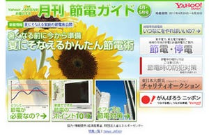Yahoo! JAPAN、「月刊 節電ガイド」を公開