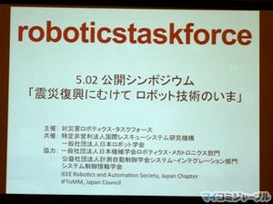 ROBOTAD、震災復興に向けたロボット技術の今を語るシンポジウムを開催