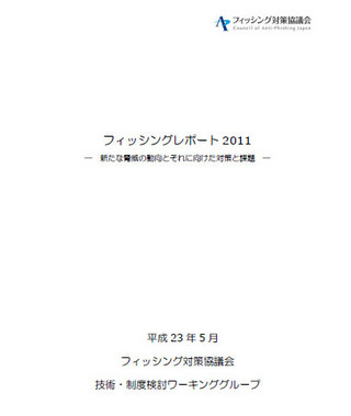 フィッシング対策協議会が報告書を公開 - モバイル/短縮URLが重点課題