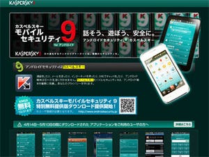 カスペルスキー、Android向けセキュリティソフトを12月まで無償提供