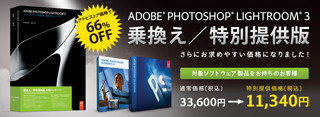 Photoshop Lightroom 3を特別価格で提供する「乗り換えパッケージ」発売