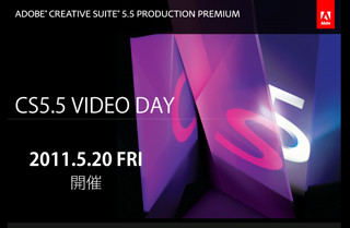 Adobe CS5.5での次世代映像ワークフローを紹介 -無料特別セミナー開催