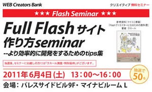 毎日キャリアバンク、「Full Flashサイト作り方セミナー」を6月4日開催