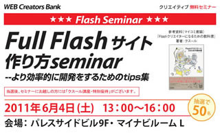 毎日キャリアバンク、「Full Flashサイト作り方セミナー」を6月4日開催