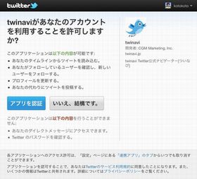 Twitter、サードパーティアプリのアクセス認証のコントロール機能を強化