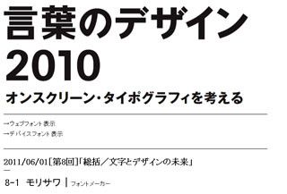 研究会「総括/文字とデザインの未来」開催 -「言葉のデザイン2010」最終回