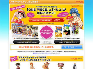 Yahoo!コミック、ONE PIECEなどを無料提供するキャンペーン開始