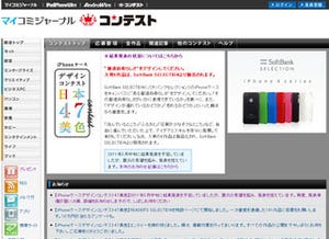 「iPhoneケース デザインコンテスト"日本47美色"」、 結果発表日決定
