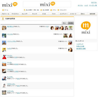 mixi、足あと機能を廃止 - 「先週の訪問者」でコミュニケーション活性化へ